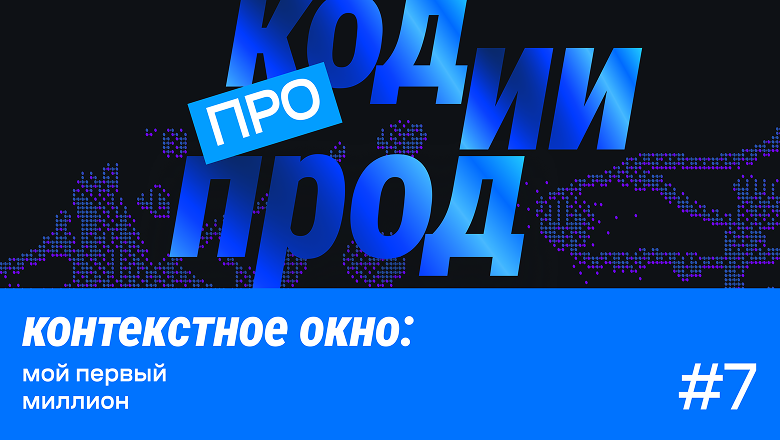 Слушайте выпуск #7 подкаста «про код.ии.прод» - 1